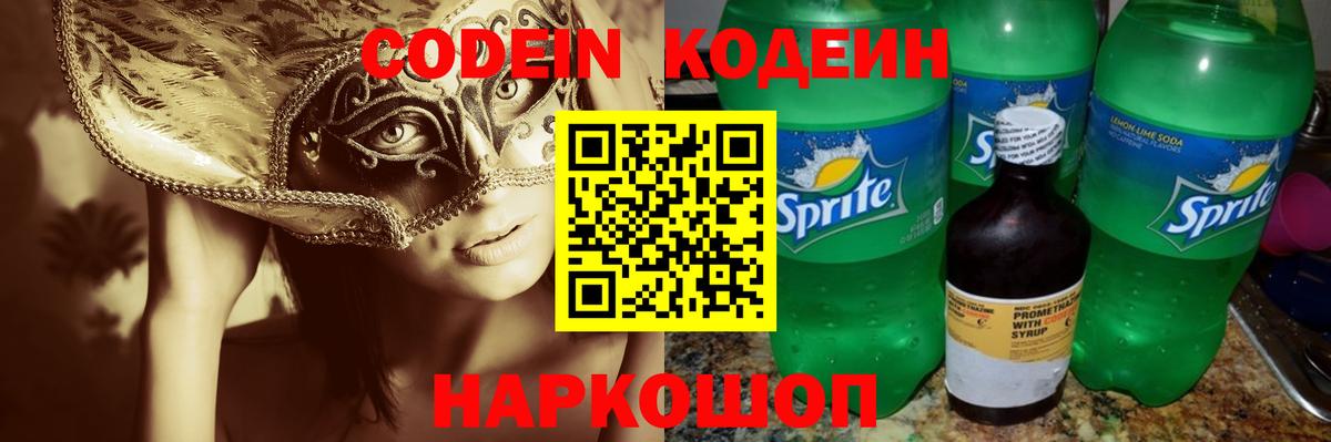 Кодеин напиток Lean (лин)  Codein Purple Drank  Вход с VPN  Кунгур 